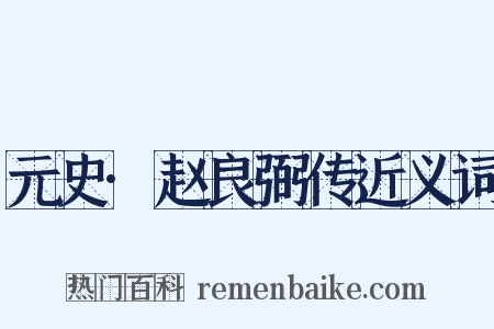 元史·赵良弼传近义词是什么意思的图片